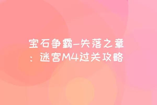 宝石争霸-失落之章：迷宫M4过关攻略