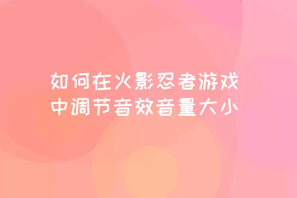 如何在火影忍者游戏中调节音效音量大小