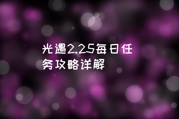 光遇2.25每日任务攻略详解