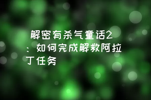  解密有杀气童话2：如何完成解救阿拉丁任务