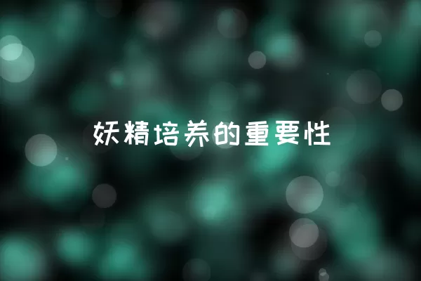  妖精培养的重要性