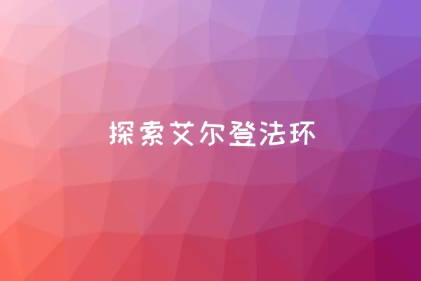  探索艾尔登法环