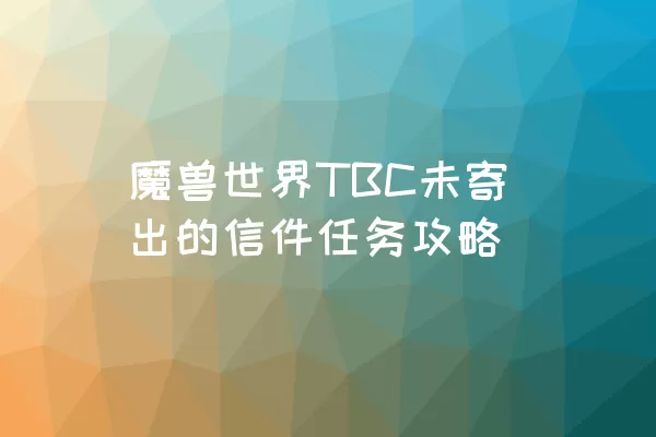 魔兽世界TBC未寄出的信件任务攻略