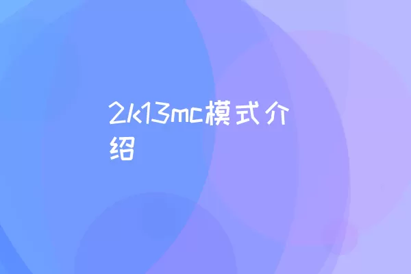 2k13mc模式介绍